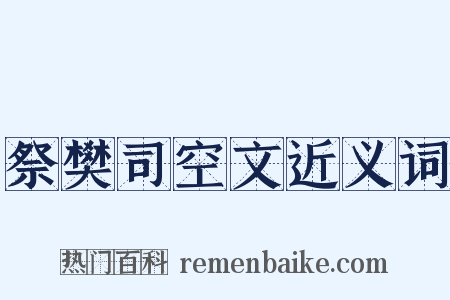 祭樊司空文近义词是什么意思的图片